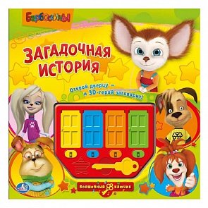 Говорящая книга -Барбоскины. Загадочная история. Дверцы, 8 звуков, песенка и фразы (Умка, 9785919418931sim)